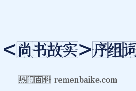 ＜尚书故实＞序组词是什么意思的图片